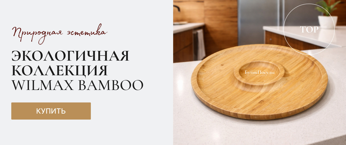 ПОСУДА ИЗ БАМБУКА WILMAX